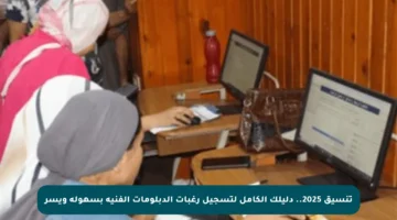 تنسيق 2025.. دليلك الكامل لتسجيل رغبات الدبلومات الفنية بسهولة ويسر